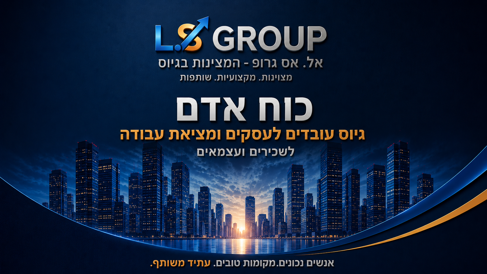 L.S GROUP - כוח אדם, גיוס עובדים לעסקים ומציאת עבודה