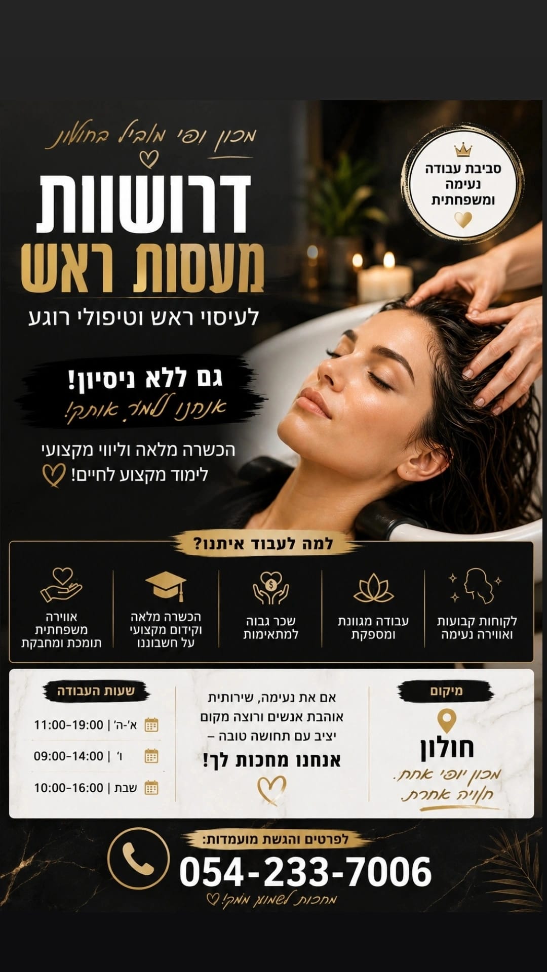 דרושות מעסות ראש בחולון