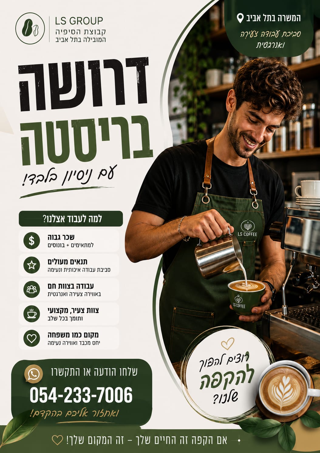 דרוש/ה בריסטה בתל אביב