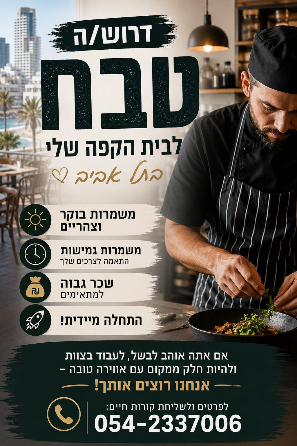 דרוש/ה טבח לבית קפה בתל אביב