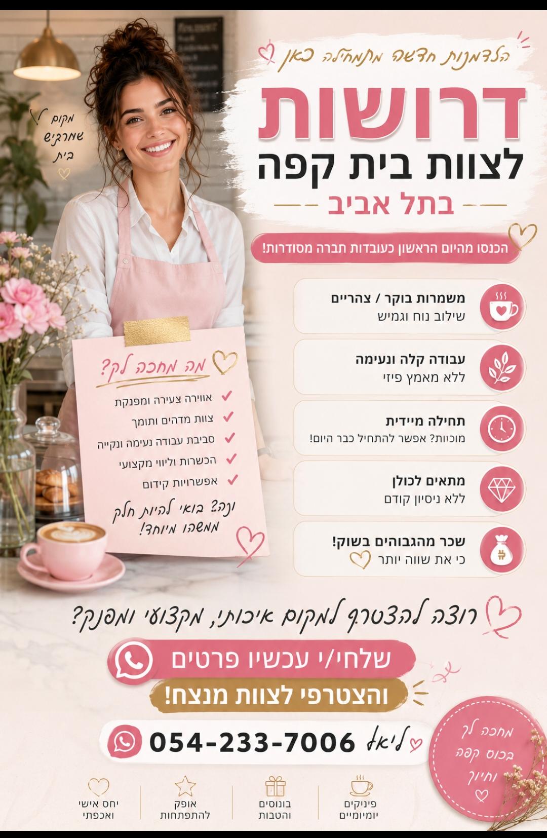 דרושות לצוות בית קפה בתל אביב