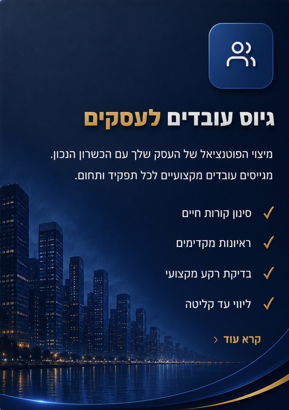 גיוס עובדים לעסקים