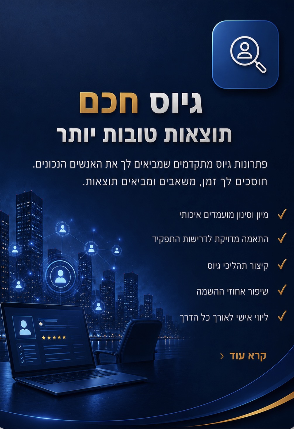 גיוס חכם - תוצאות טובות יותר