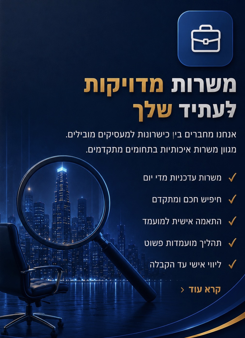 משרות מדוייקות לעתיד שלך